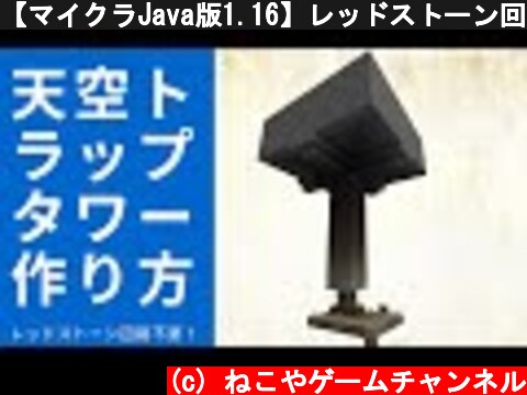 【マイクラJava版1.16】レッドストーン回路不要の天空トラップタワー作り方【簡単】  (c) ねこやゲームチャンネル